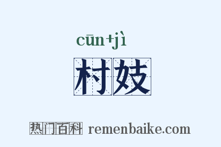 村妓是什么意思的图片